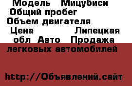  › Модель ­ Мицубиси › Общий пробег ­ 300 000 › Объем двигателя ­ 1 830 › Цена ­ 68 000 - Липецкая обл. Авто » Продажа легковых автомобилей   